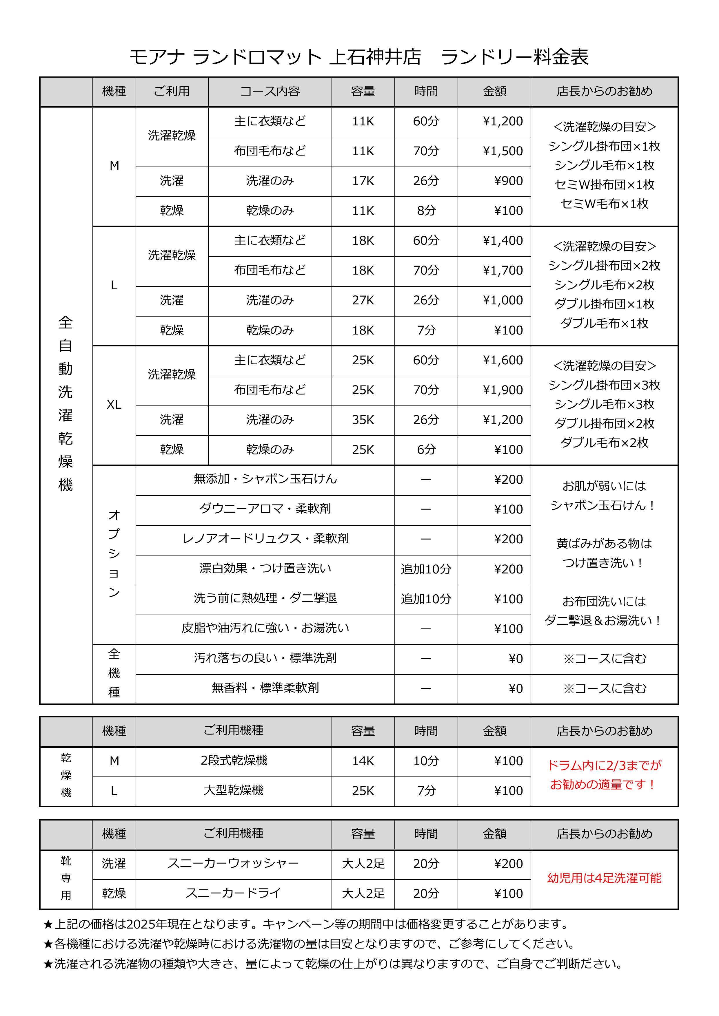 モアナ ランドロマット 上石神井店 洗濯乾燥機の料金表