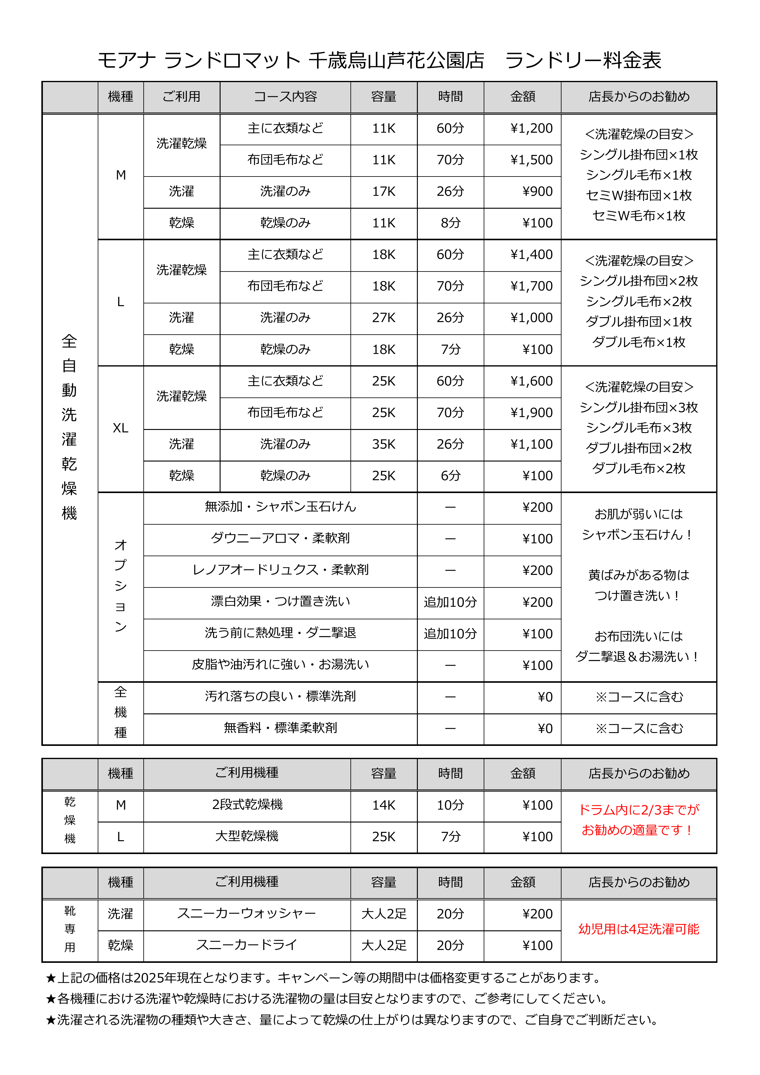 モアナ ランドロマット 千歳烏山・芦花公園店 洗濯乾燥機の料金表